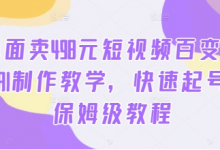外面卖498元短视频百变萌虎AI制作教学，快速起号，保姆级教程-蜗牛学社