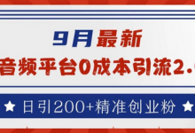 9月最新：音频平台0成本引流，日引200+精准创业粉-蜗牛学社