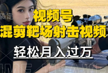 利用海外靶场射击视频，赚视频号分成收益，操作简单，适合宝妈，上班族-蜗牛学社
