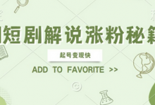 AI短剧解说涨粉，起号变现快， 操作简单，可以矩阵操作-蜗牛学社