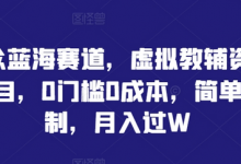 小众蓝海赛道，虚拟教辅资料项目，0门槛0成本，简单复制，月入过W-蜗牛学社