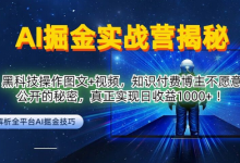 AI掘金实战营：黑科技操作图文+视频，知识付费博主不愿意公开的秘密，真正实现日收益1k-蜗牛学社