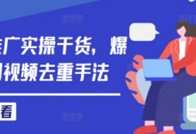 短剧推广实操干货，爆款短剧视频去重手法-蜗牛学社