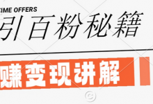 最新闲鱼引流创业粉，日引100+，网创项目虚变现讲解-蜗牛学社