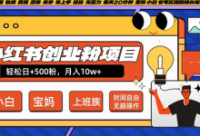 小红书创业粉项目日+500粉，每天20分钟躺赚长尾收益，无脑操作，宝妈，小白抓紧冲-蜗牛学社