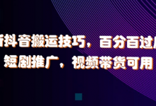 最新抖音搬运技巧，百分百过原创，短剧推广，视频带货可用-蜗牛学社