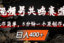 视频号共鸣赛道，操作简单，5分钟1个原创作品，日入几张-蜗牛学社