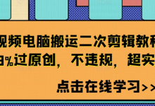 短视频电脑搬运二次剪辑教程，99%过原创，不违规，超实用-蜗牛学社