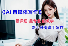 AI自媒体文章创作全网最详细教程，新手秒变写作高手，多方位发展-蜗牛学社