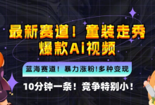 10分钟一条童装走秀爆款Ai视频，小白轻松上手，新蓝海赛道-蜗牛学社