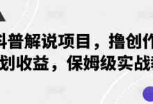 动物科普解说项目，撸创作者伙伴计划收益，保姆级实战教程-蜗牛学社