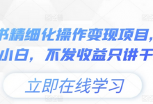小绿书精细化操作变现项目，0基础小白，不发收益只讲干货-蜗牛学社