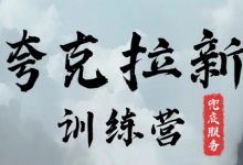 夸克网盘拉新训练营，要在没有天花板的项目里赚钱-蜗牛学社