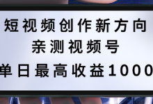 短视频创作新方向，历史人物自述，可多平台分发 ，亲测视频号单日最高收益1k-蜗牛学社