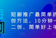 短剧推广最简单的二创方法，10分钟一条二创，简单好上手-蜗牛学社