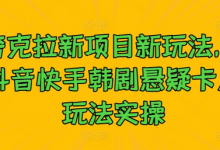 夸克拉新项目新玩法， 抖音快手韩剧悬疑卡点玩法实操-蜗牛学社