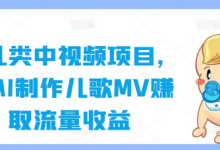 育儿类中视频项目，用AI制作儿歌MV赚取流量收益-蜗牛学社