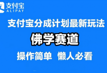 支付宝分成计划，佛学赛道，利用软件混剪，纯原创视频，每天1-2小时，保底月入过W-蜗牛学社