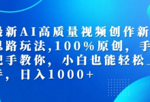 最新AI高质量视频创作新思路玩法，100%原创，手把手教你，小白也能轻松上手-蜗牛学社