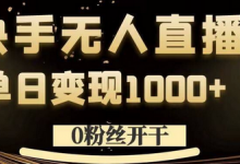 0粉丝开干，快手无人直播，单日变现1k+-蜗牛学社