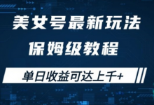 美女号最新掘金玩法，保姆级别教程，简单操作实现暴力变现，单日收益可达上千-蜗牛学社