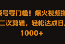 视频号零门槛，爆火视频搬运后二次剪辑，轻松达成日入 1k+-蜗牛学社
