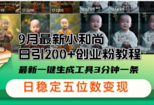 小和尚24年暴力引流方法，单日300+高质量创业粉，高效引流，一键制作-蜗牛学社