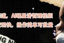 蓝海赛道，AI明星讲哲理视频，起号变现快，操作简单可批量-蜗牛学社