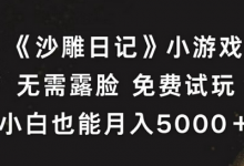 《沙雕日记》小游戏，无需露脸免费试玩，小白也能月入5000+-蜗牛学社