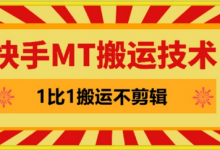 快手MT搬运技术，一比一搬运不剪辑，剧情可用，条条同框-蜗牛学社