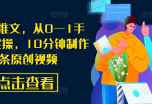 AI漫画推文，从0—1手把手带实操，10分钟制作一条原创视频-蜗牛学社