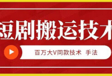 9月百万大V同款短剧搬运技术，稳定新技术，5分钟一个作品-蜗牛学社