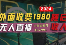 外面收费1980的支付宝无人直播技术+素材，认真看半小时就能开始做，真正睡后收入-蜗牛学社