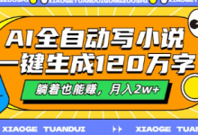 AI全自动写小说，一键生成120万字，躺着也能赚，月入2w+-蜗牛学社