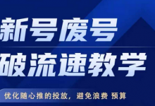 新号废号破流速教学，​优化随心推的投放，避免浪费预算-蜗牛学社