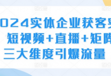 实体企业获客实操,短视频+直播+矩阵,三大维度引爆流量-蜗牛学社