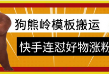 狗熊岭快手连怼技术，好物，涨粉都可以连怼-蜗牛学社