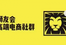 狮友会·【千万级电商卖家社群】(更新9月)，各行业电商千万级亿级大佬讲述成功秘籍-蜗牛学社