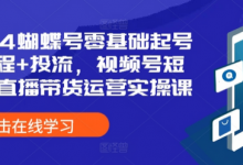 蝴蝶号零基础起号全流程+投流,视频号短视频直播带货运营实操课-蜗牛学社