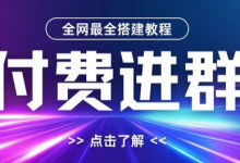 全网首发最全付费进群搭建教程，包含支付教程+域名+内部设置教程+源码-蜗牛学社