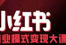 小红书商业模式变现线下大课，11位博主操盘手联合同台分享，录音+字幕-蜗牛学社