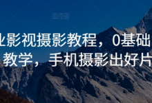 商业影视摄影教程，0基础系统教学，手机摄影出好片-蜗牛学社