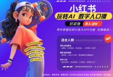 小红书数字人暴力起号，AI改写文案，再也不用费劲录口播，流量火爆月入破W轻松拿捏-蜗牛学社