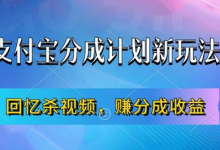 支付宝分成计划最新玩法，利用回忆杀视频，赚分成计划收益，操作简单，新手也能轻松月入过万-蜗牛学社