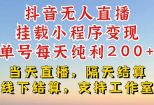 抖音无人直播挂载小程序，零粉号一天变现二百多，不违规也不封号，一场挂十个小时起步-蜗牛学社