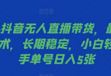 抖音无人直播带货，最新防封技术，长期稳定，小白轻松上手单号日入5张-蜗牛学社