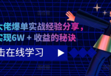 短剧大佬爆单实战经验分享，快速实现6W + 收益的秘诀-蜗牛学社