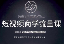 短视频商学流量课+口播拍摄剪辑，​短视频+轻资产创业流量变现课-蜗牛学社