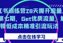 小红书训练营28天撕开流量入口第七期，Get优质流量，解锁低成本精准引流玩法-蜗牛学社