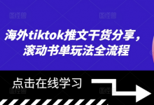 海外tiktok推文干货分享，滚动书单玩法全流程-蜗牛学社
